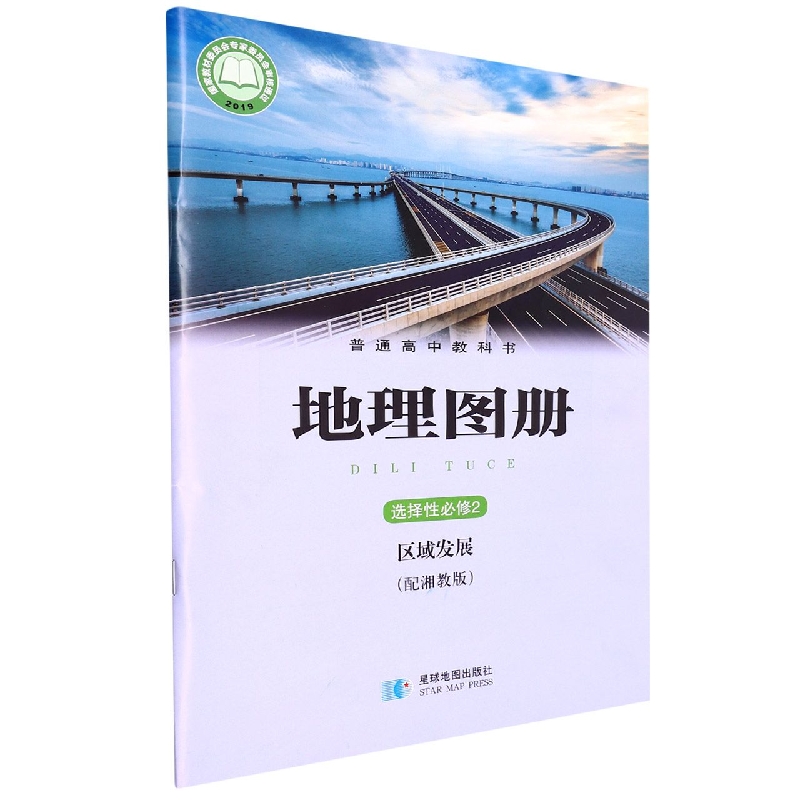 地理图册(选择性必修2区域发展配湘教版)/普通高中教科书