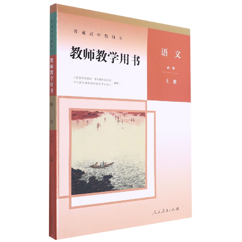 语文教师教学用书(附光盘必修上)/普通高中教科书