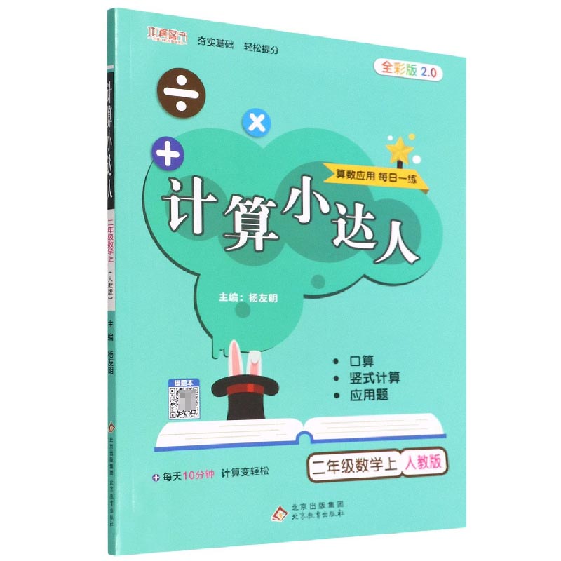 二年级数学(上人教版全彩版2.0)/计算小达人