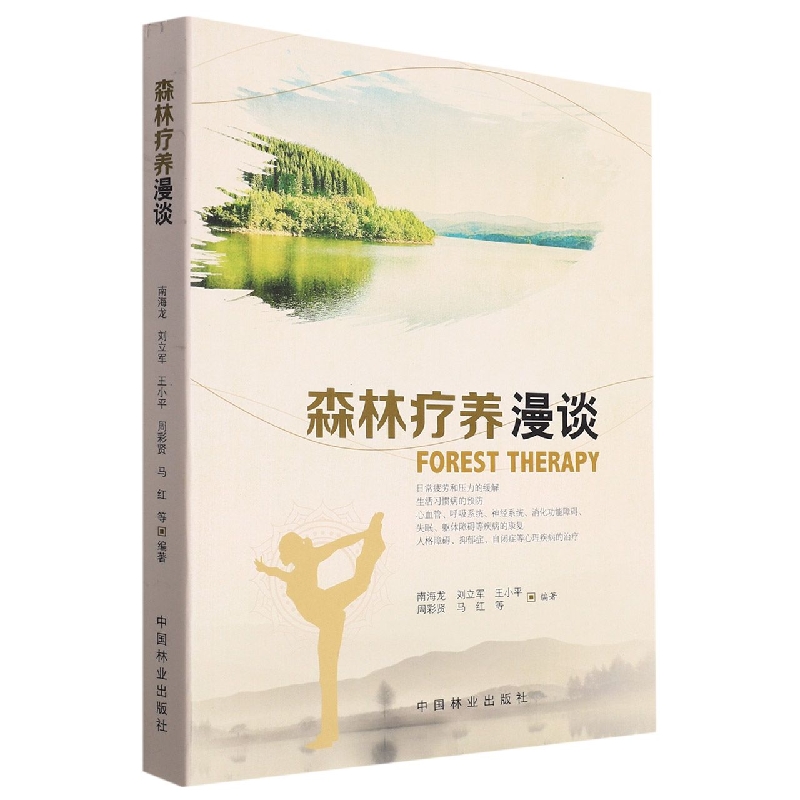 森林疗养漫谈