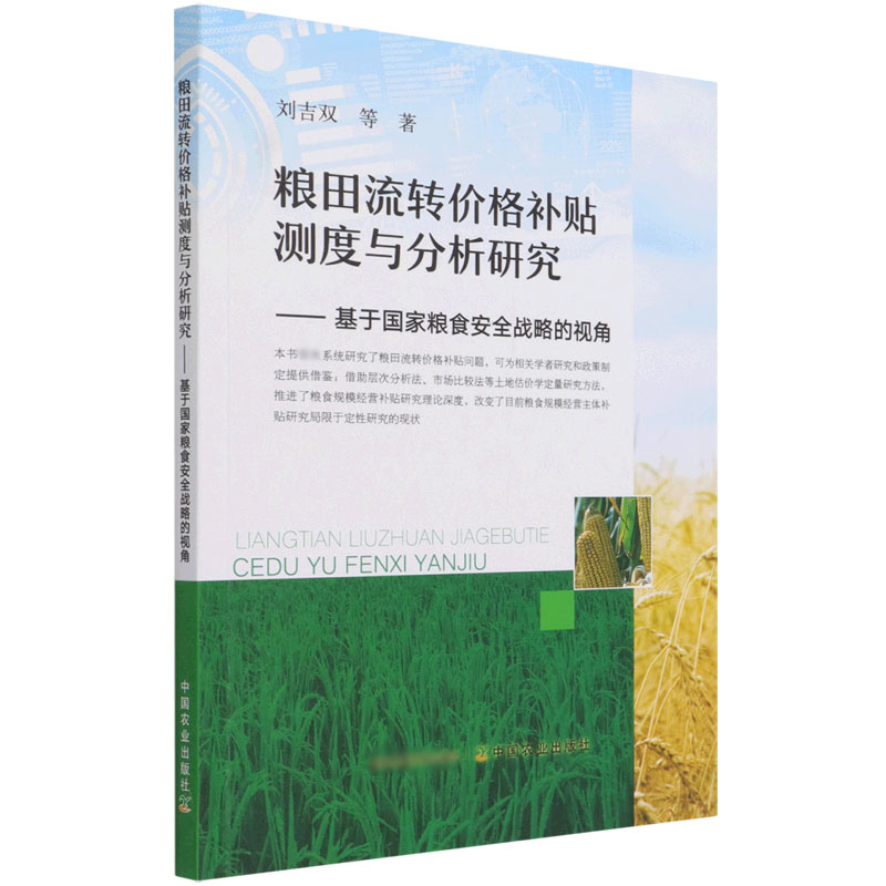 粮田流转价格补贴测度与分析研究:基于国家粮食安全战略的视角