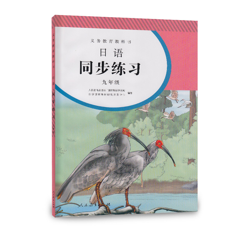 日语同步练习(附光盘9年级)/义教教科书