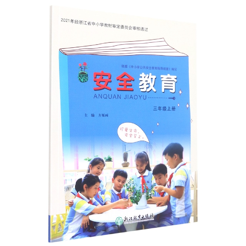 安全教育(3上)