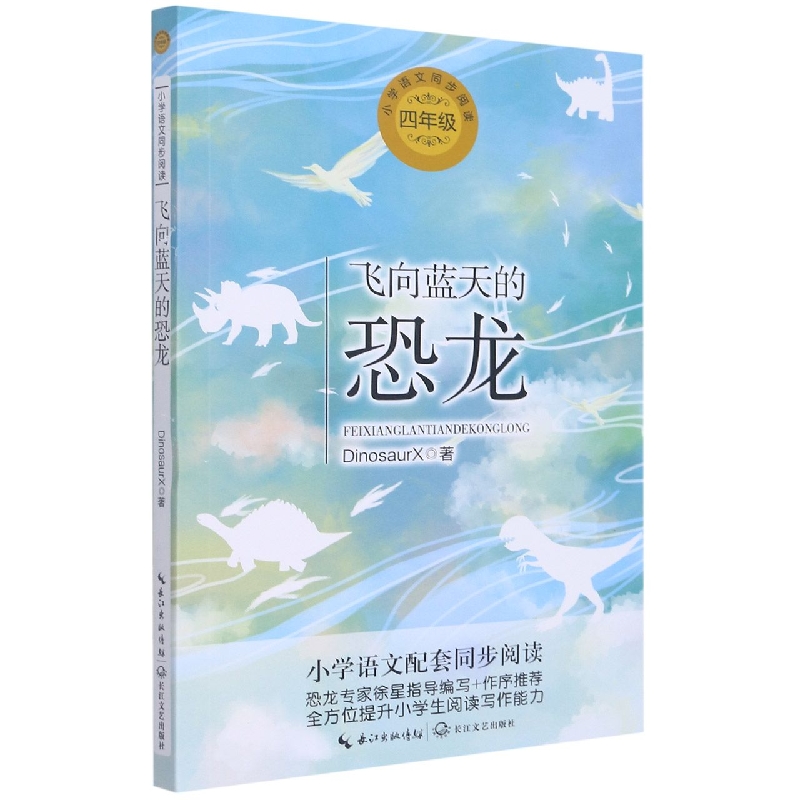 飞向蓝天的恐龙(4年级)/小学语文同步阅读
