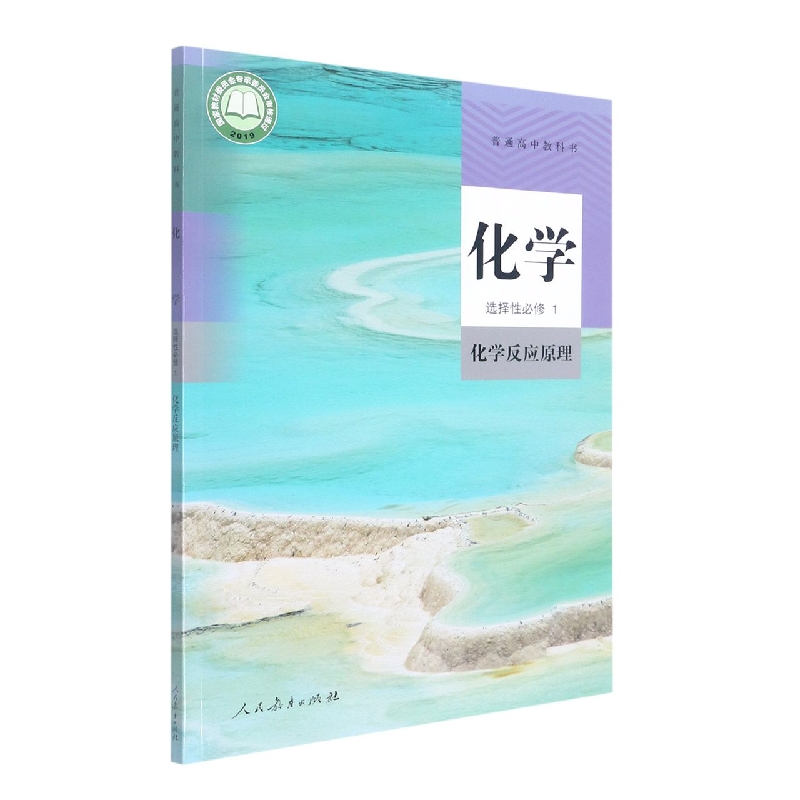 化学(附网络下载选择性必修1化学反应原理)/普通高中教科书