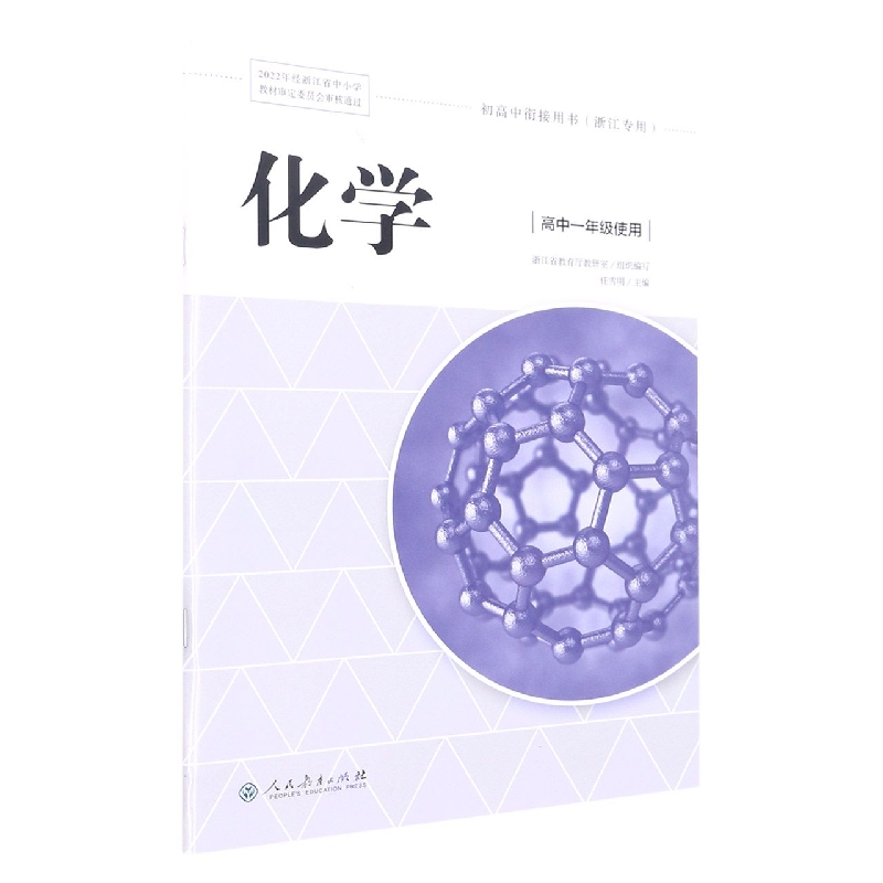 化学(浙江专用初高中衔接用书)