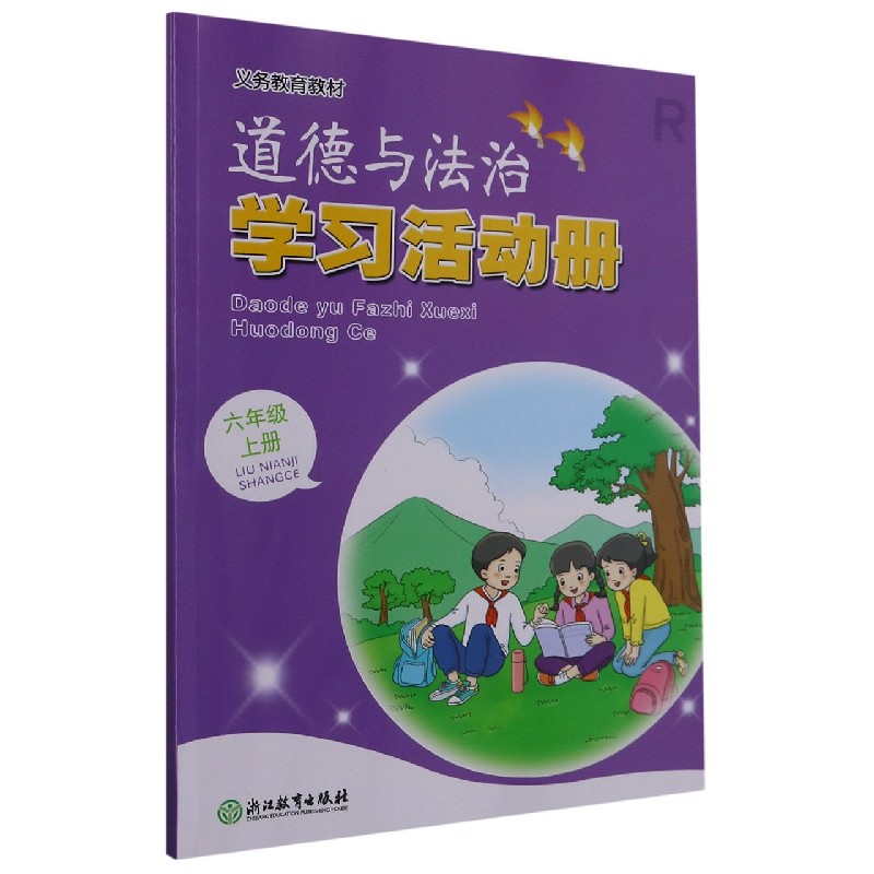 道德与法治学习活动册(6上)/义教教材