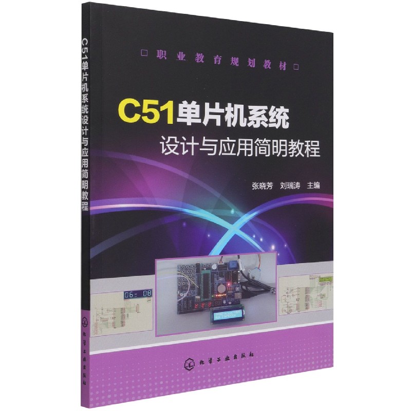 C51单片机系统设计与应用简明教程(职业教育规划教材)