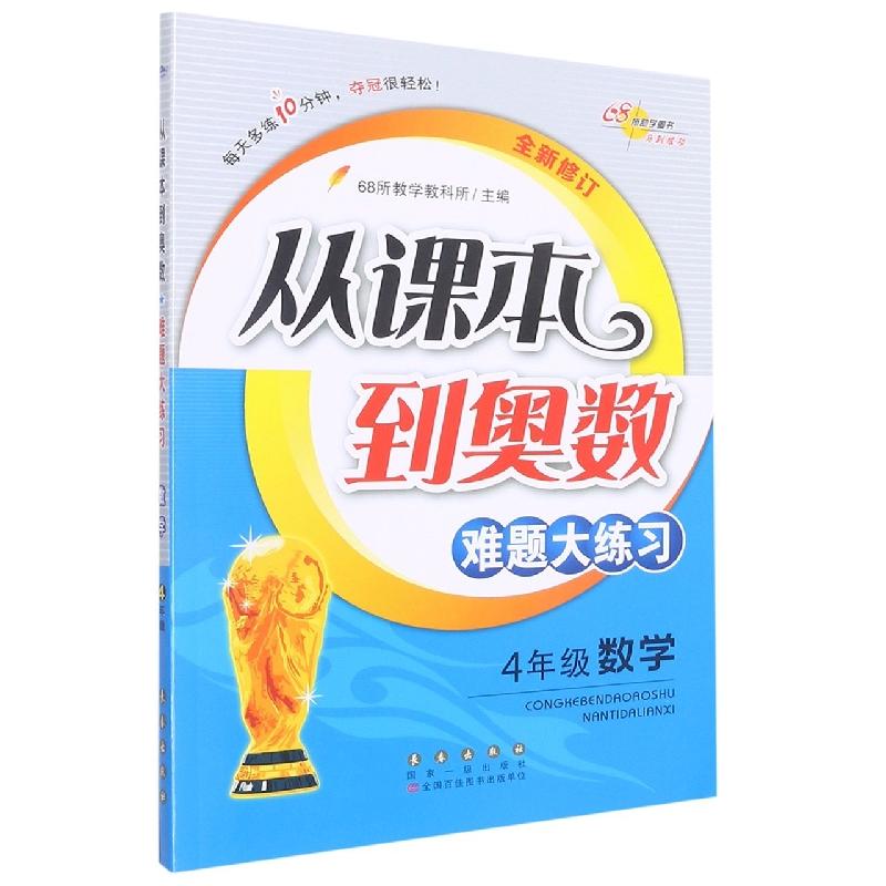 4年级数学(全新修订)/从课本到奥数难题大练习