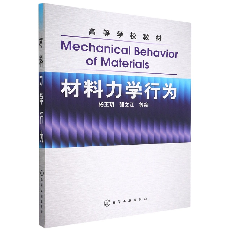 材料力学行为(高等学校教材)