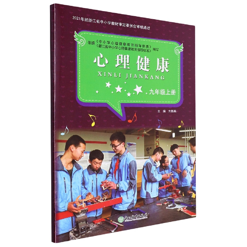 心理健康(9上)