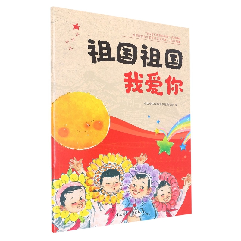 祖国祖国我爱你-小学生合唱篇-2