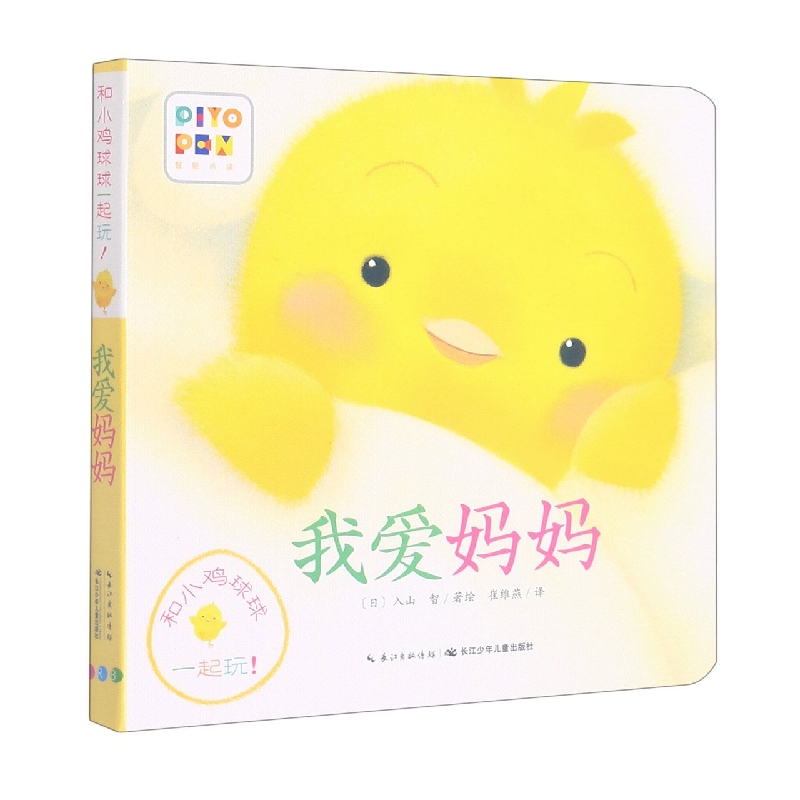 我爱妈妈(智能点读)/和小鸡球球一起玩