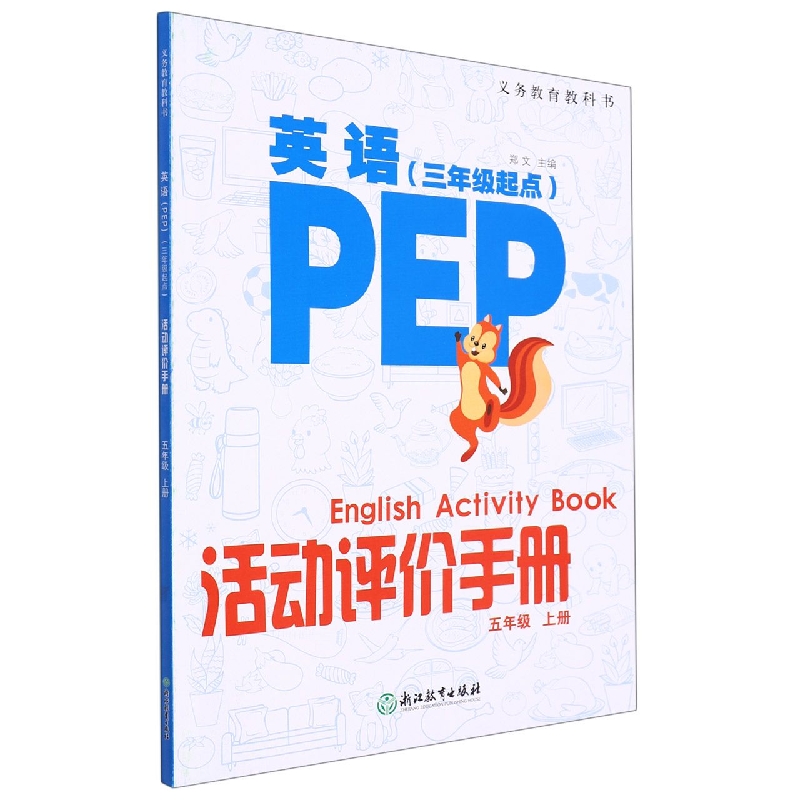 英语<PEP>活动评价手册(5上3年级起点)/义教教科书