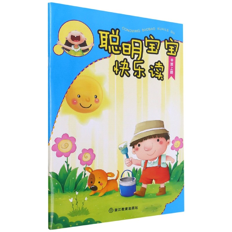 聪明宝宝快乐读(中班上)
