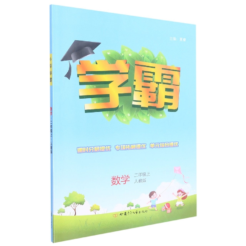 数学(2上人教版)/学霸