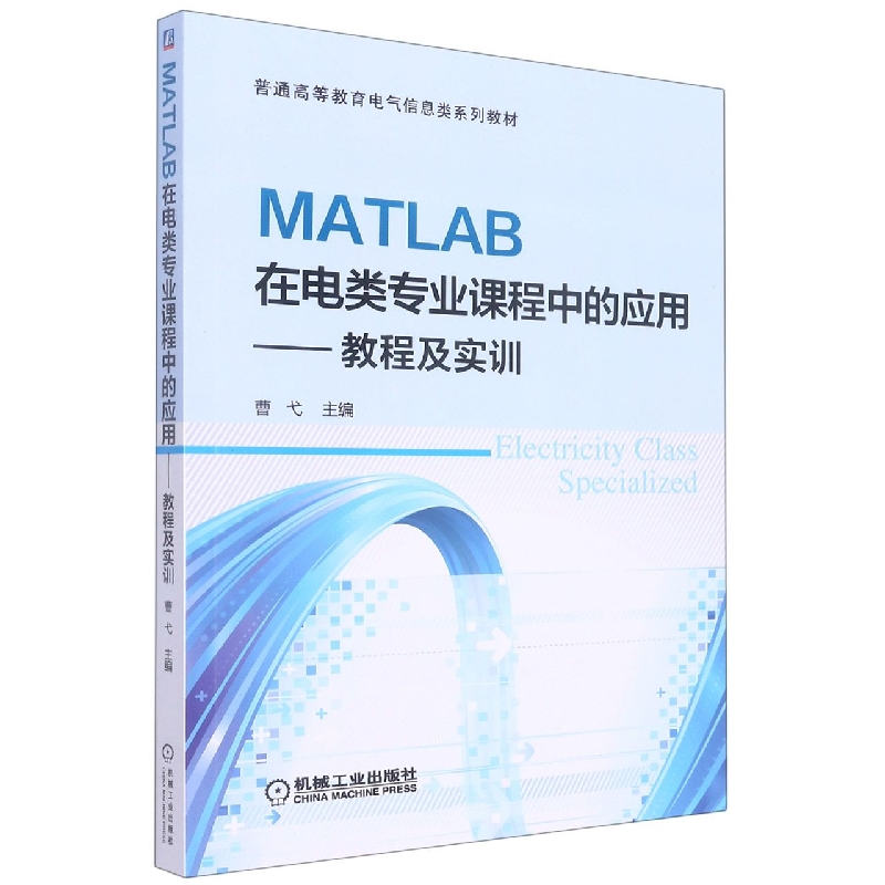 MATLAB在电类专业课程中的应用---教程及实训