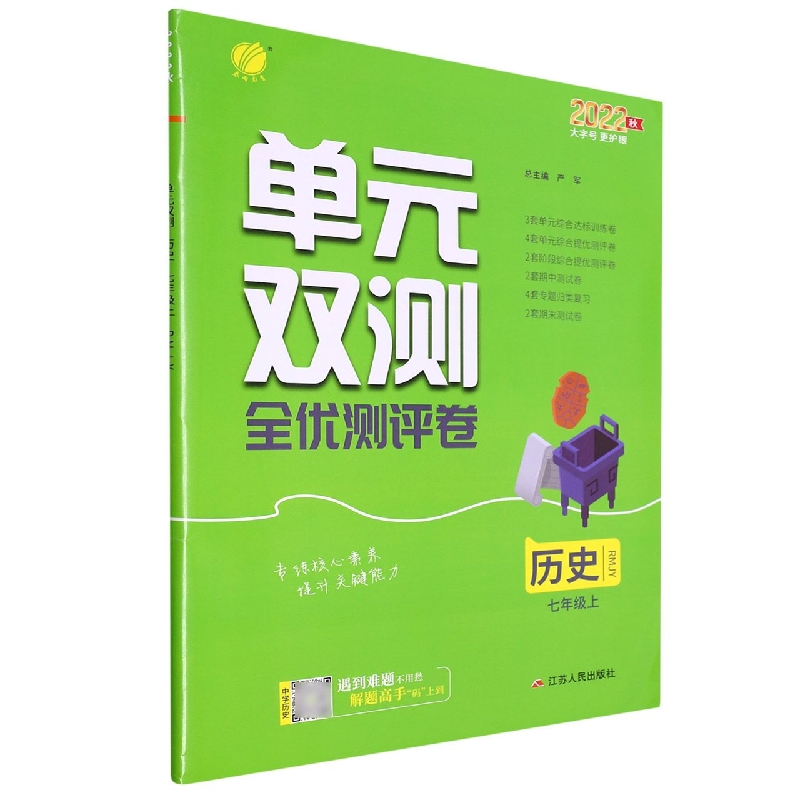 历史(7上RMJY2022秋)/单元双测全优测评卷