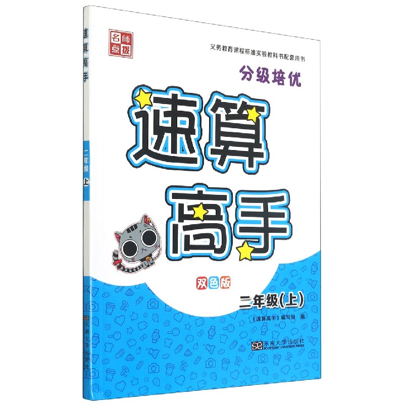 速算高手(2上双色版)