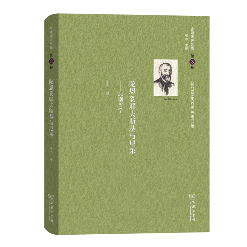 陀思妥耶夫斯基与尼采--悲剧哲学(精)/舍斯托夫文集