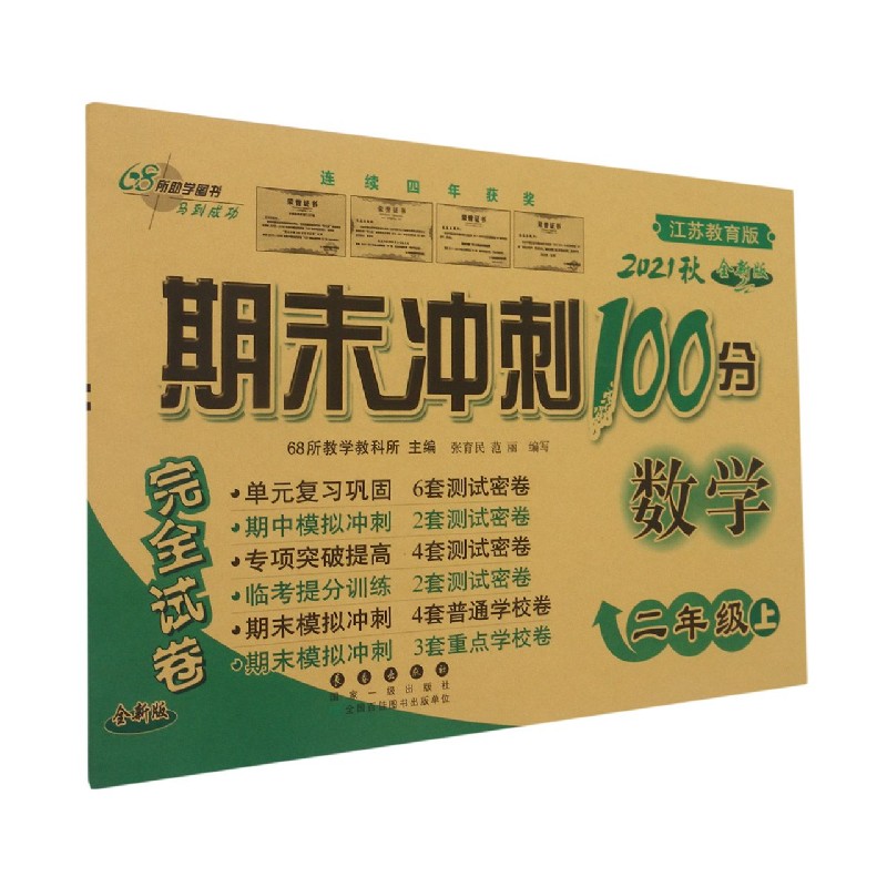 数学(2上2021秋江苏教育版全新版)/期末冲刺100分完全试卷