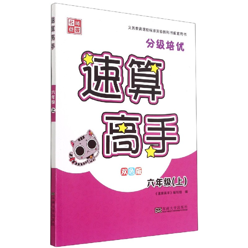 速算高手(6上双色版)
