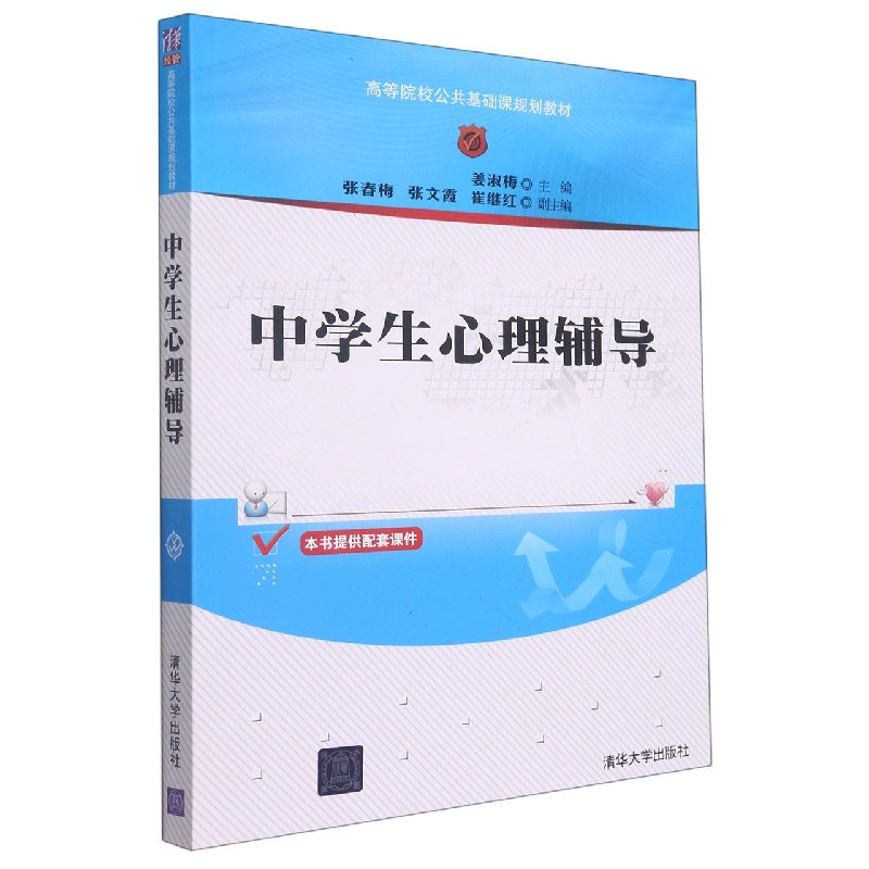 中学生心理辅导(高等院校公共基础课规划教材)
