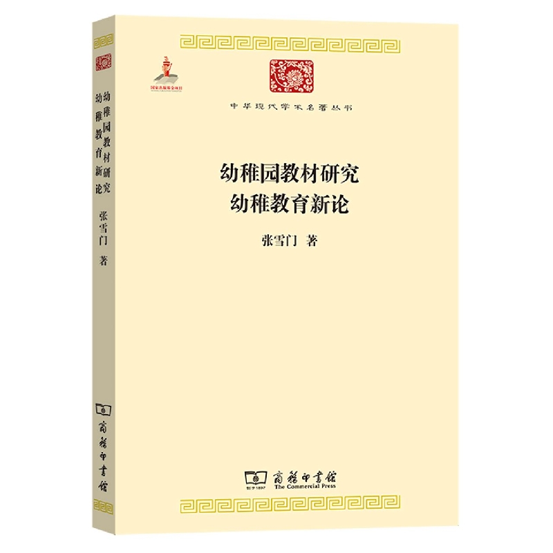 幼稚园教材研究幼稚教育新论/中华现代学术名著丛书