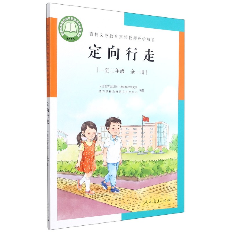 定向行走(1至2年级全1册)/盲校义教实验教师教学用书