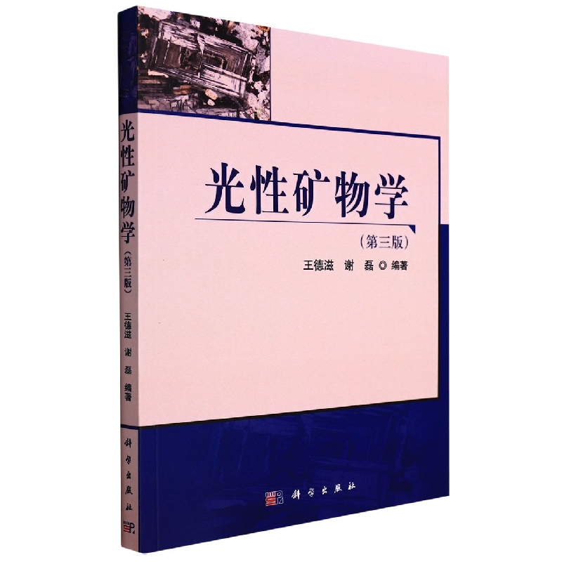 光性矿物学(第三版）