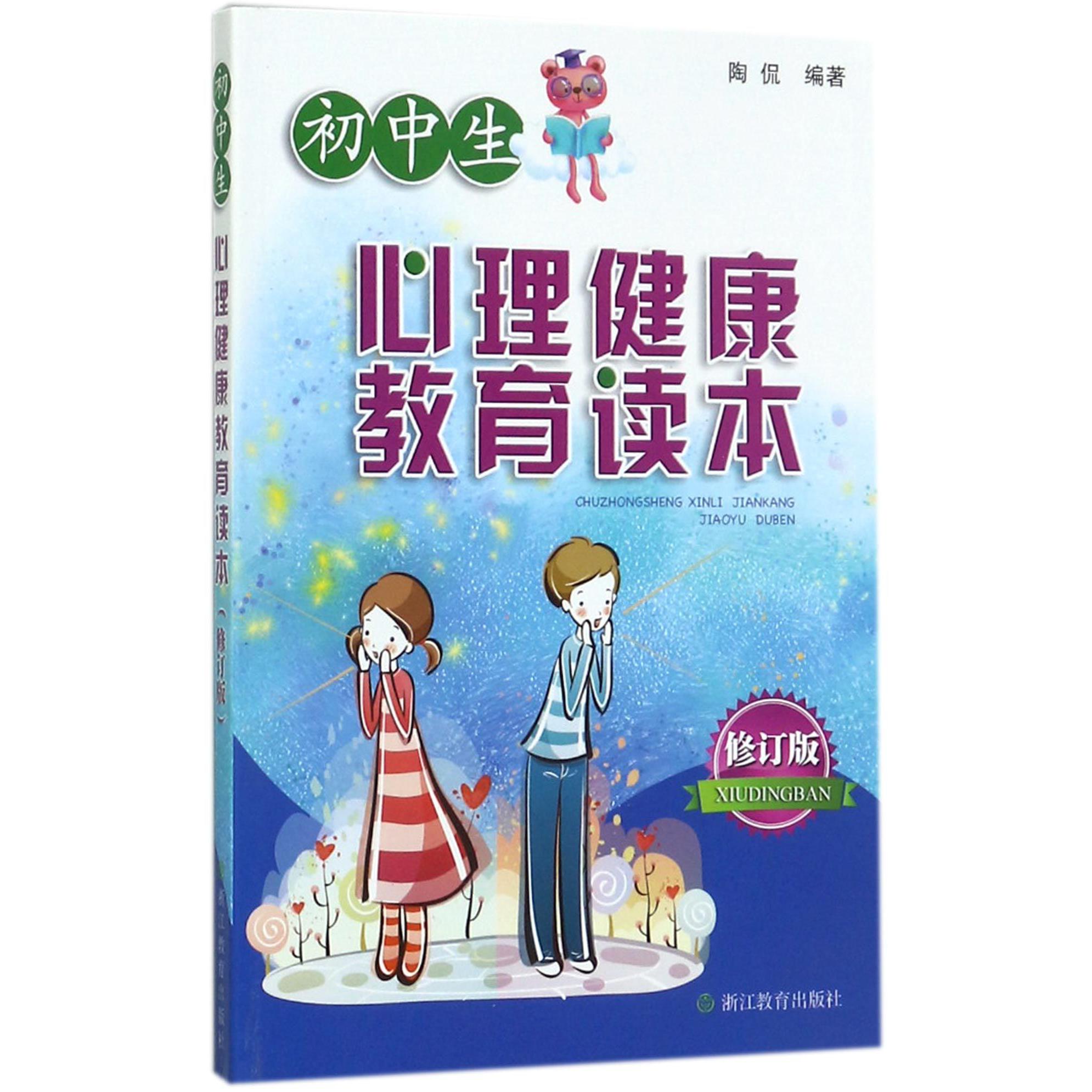 初中生心理健康教育读本(修订版)