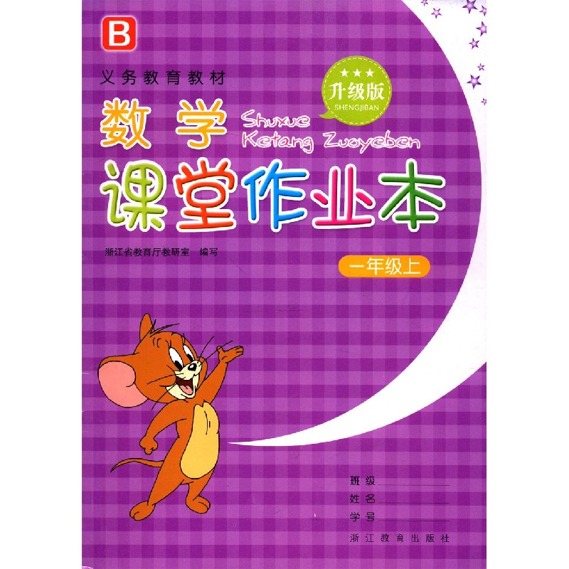 数学课堂作业本(1上B升级版)/义教教材