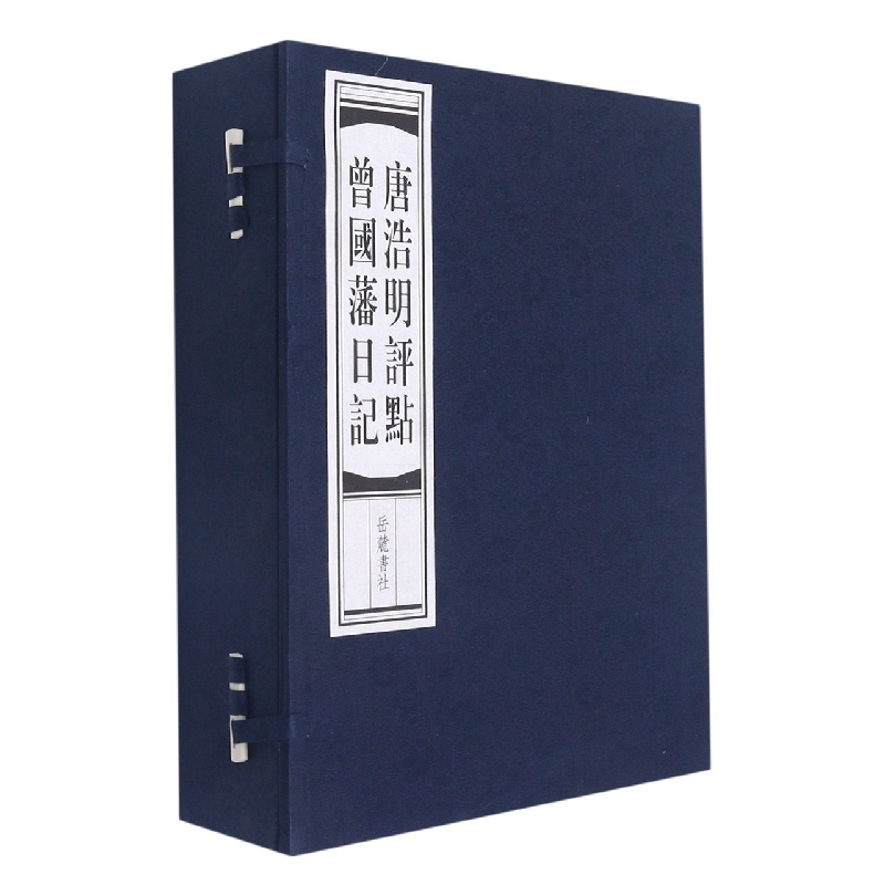 唐浩明评点曾国藩日记(共4册)(精)