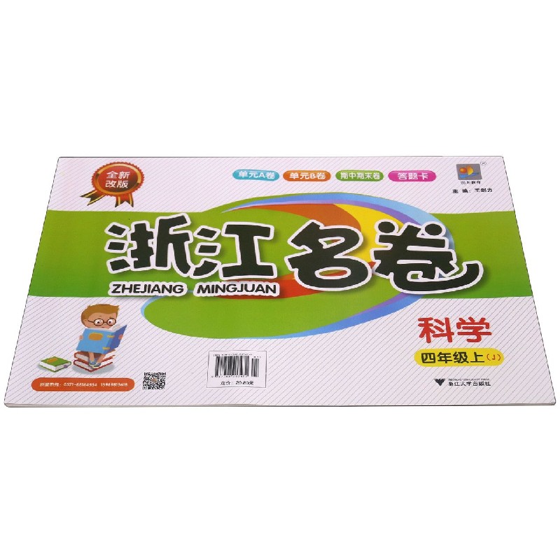科学(4上J全新改版)/浙江名卷