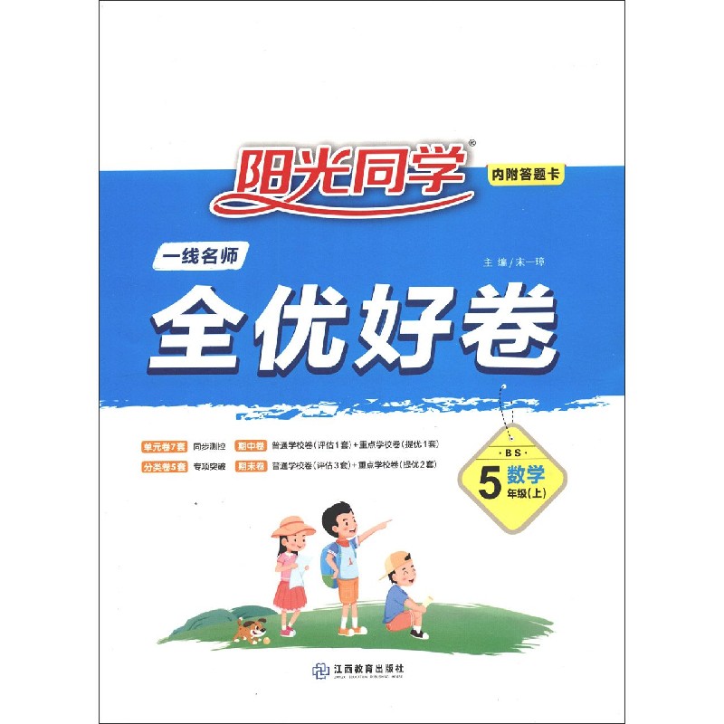 数学(5上BS)/阳光同学全优好卷