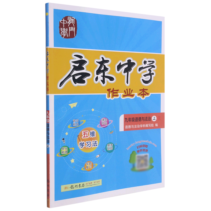 九年级道德与法治(上R)/启东中学作业本