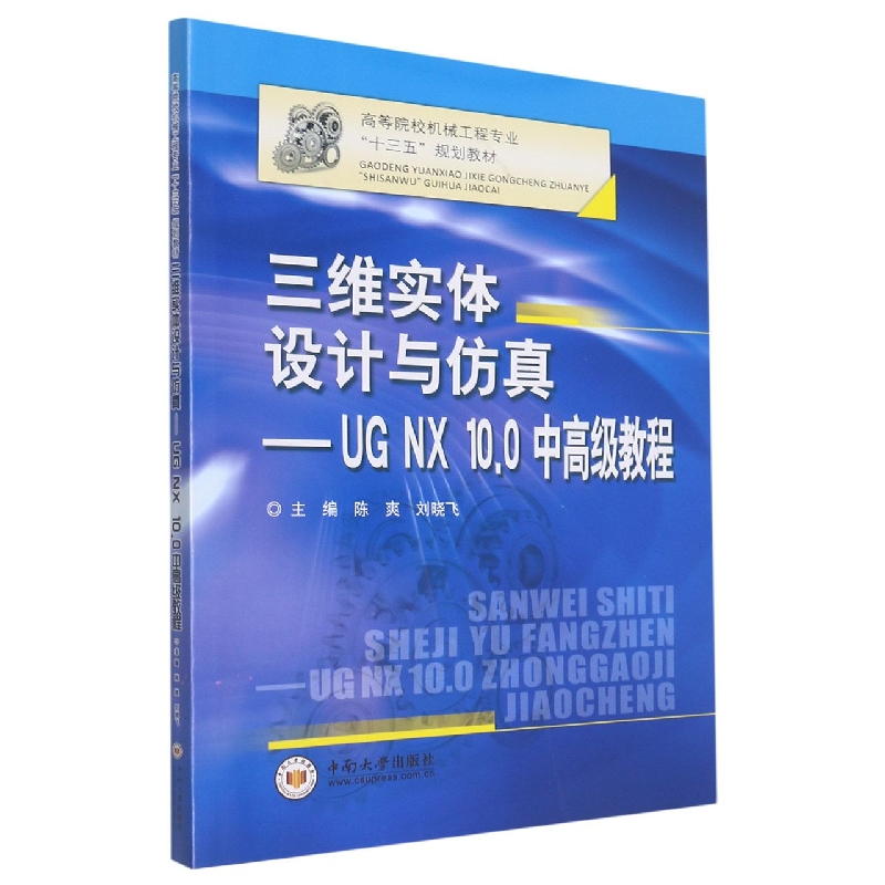 三维实体设计与仿真--UG NX10.0中高级教程(高等院校机械工程专业十三五规划教材)