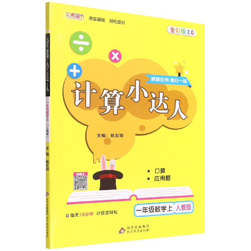 一年级数学(上人教版全彩版2.0)/计算小达人