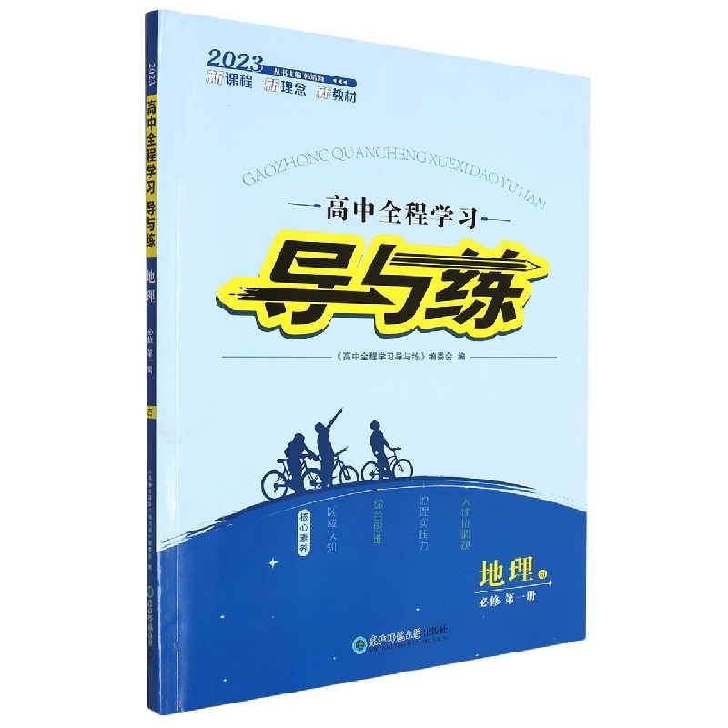 地理(必修第1册RJ2023)/高中全程学习导与练