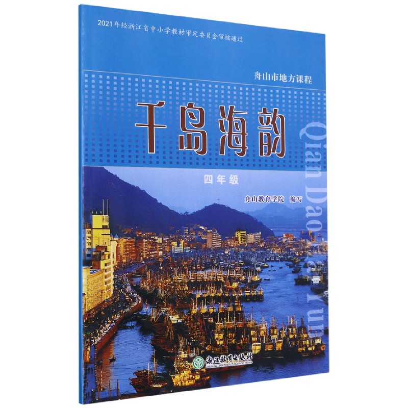 千岛海韵(4年级)/舟山市地方课程