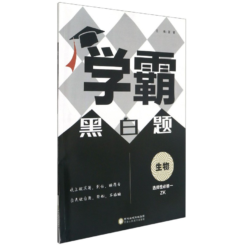 生物(选择性必修1ZK)/学霸黑白题