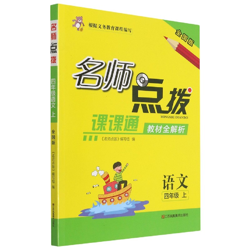 语文(4上全国版课课通教材全解析)/名师点拨