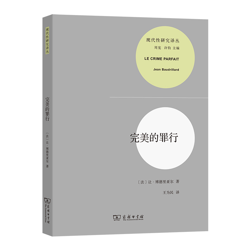 完美的罪行/现代性研究译丛