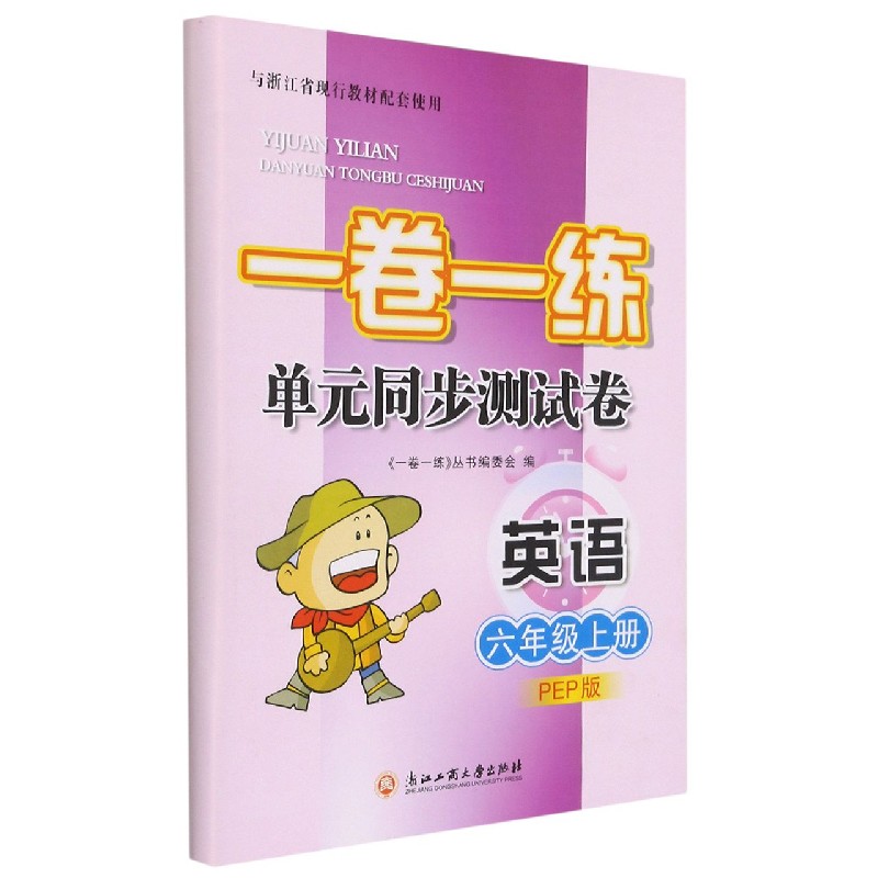 英语(6上PEP版)/一卷一练单元同步测试卷