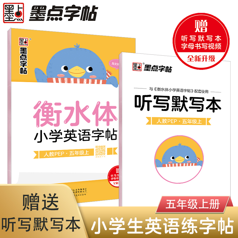 墨点字帖：衡水体小学英语字帖·5年级上册