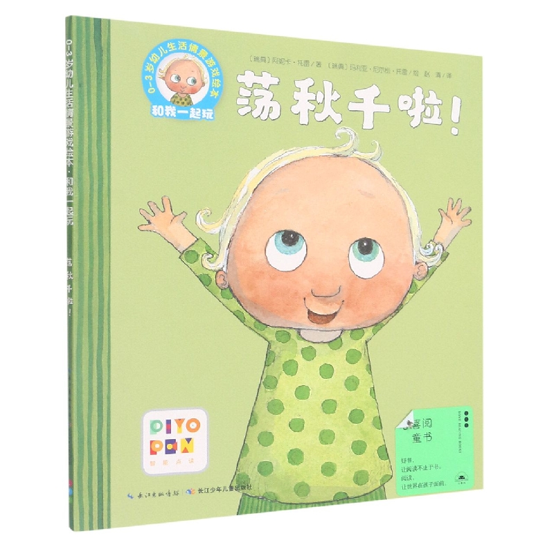 荡秋千啦(智能点读)/0-3岁幼儿生活情景游戏绘本