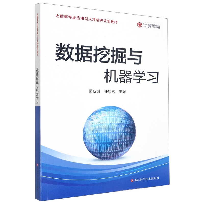 数据挖掘与机器学习(大数据专业应用型人才培养规划教材)