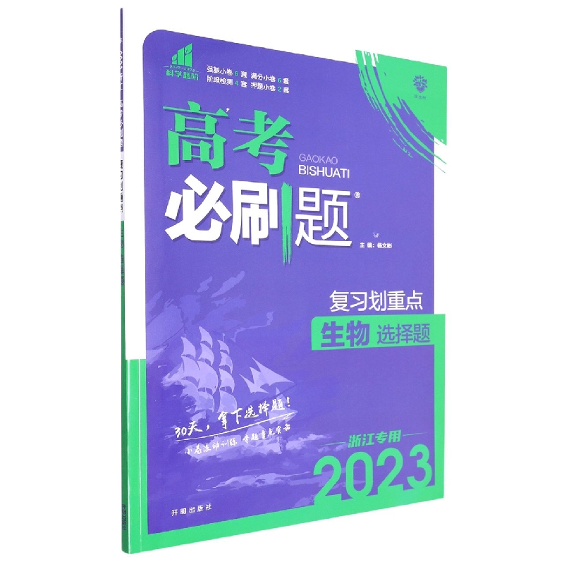 2023高考必刷题 分题型强化 生物选择题(浙江专用)