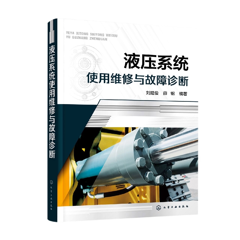 液压系统使用维修与故障诊断
