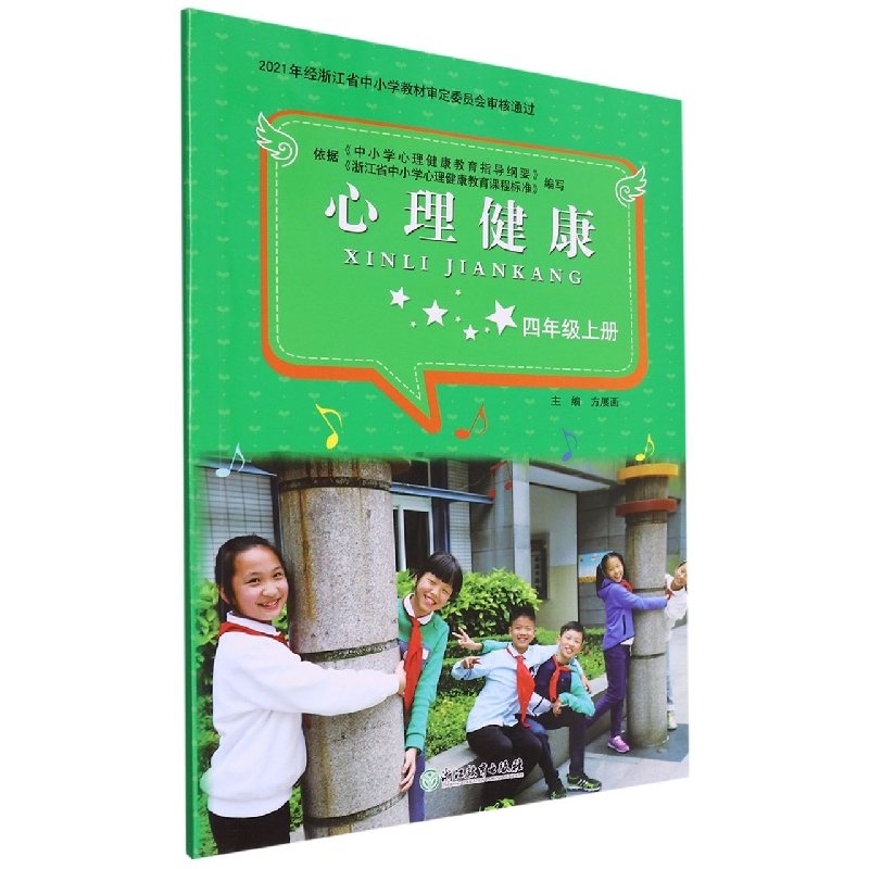 心理健康(4上)